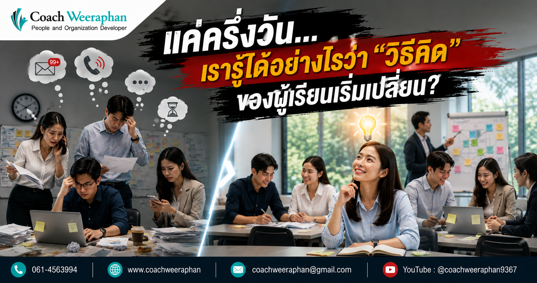 แค่ครึ่งวัน เรารู้ได้อย่างไรว่า วิธีคิด ของผู้เรียนเริ่มเปลี่ยน