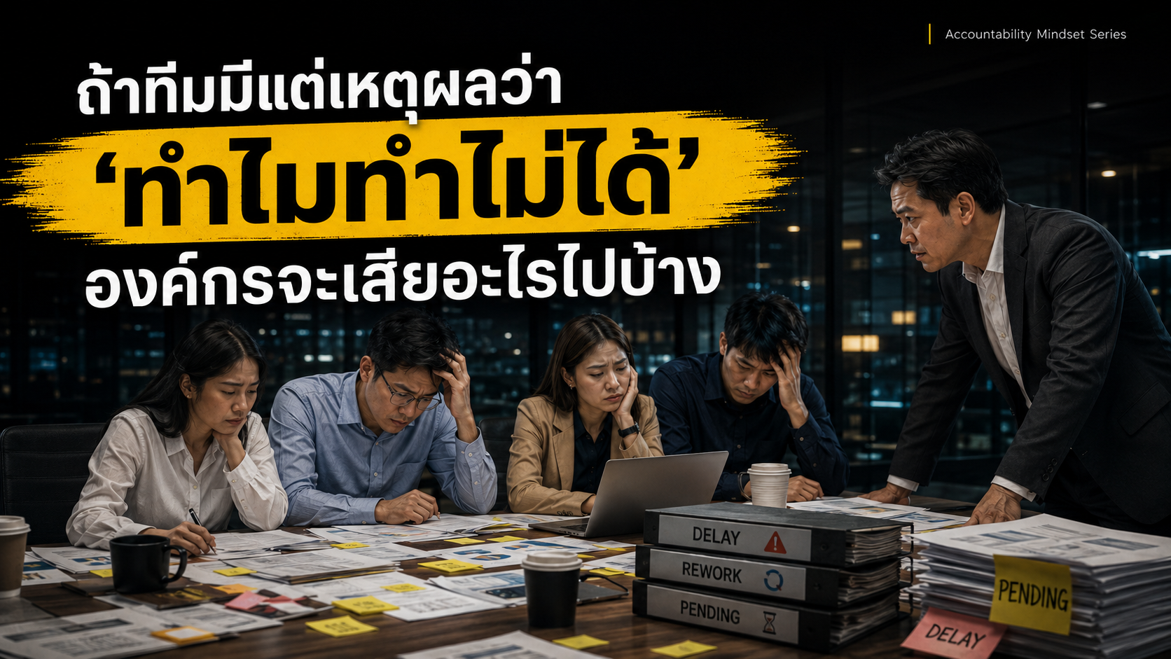 ถ้าทีมมีแต่เหตุผลว่า ทำไมทำไม่ได้ องค์กรจะเสียอะไรไปบ้าง