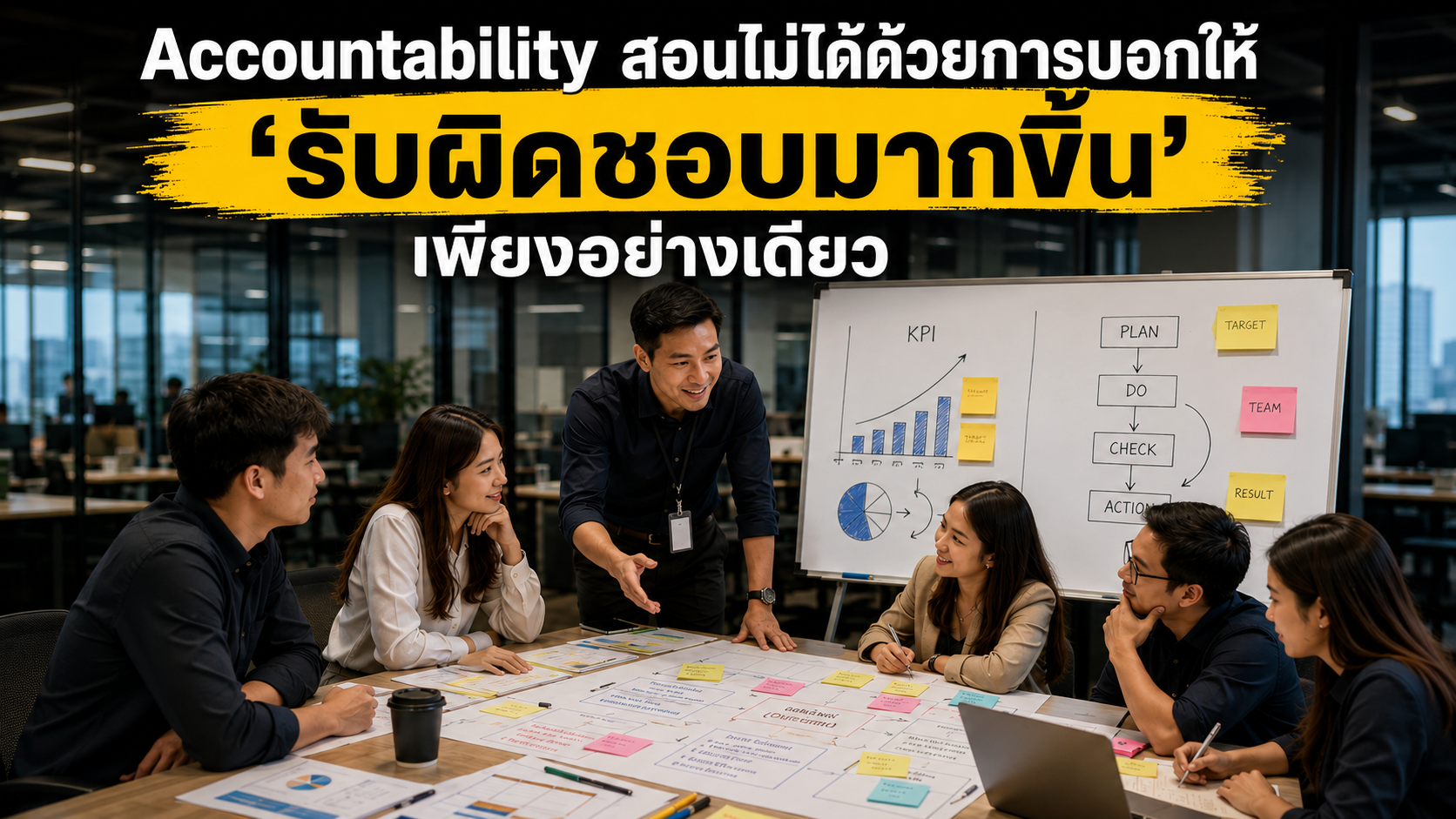 Accountability สอนไม่ได้ด้วยการบอกให้ รับผิดชอบมากขึ้น เพียงอย่างเดียว