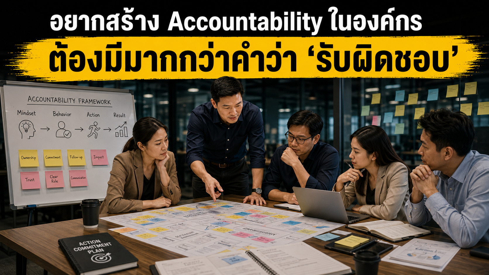 อยากสร้าง Accountability ในองค์กร ต้องมีมากกว่าคำว่า รับผิดชอบ