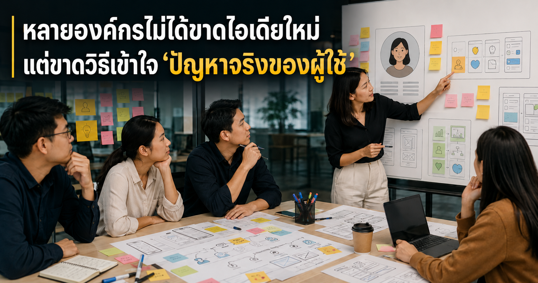 Design Thinking Ep.1 หลายองค์กรไม่ได้ขาดไอเดียใหม่ แต่ขาดวิธีเข้าใจปัญหาจริงของผู้ใช้