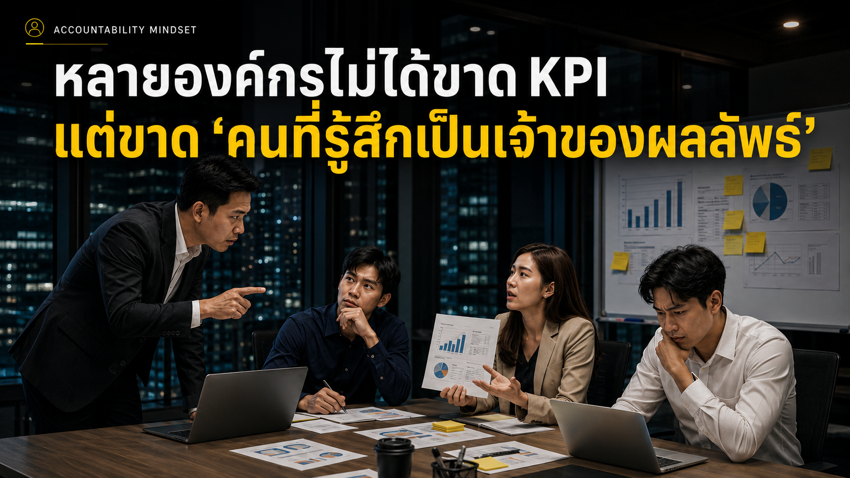 หลายองค์กรไม่ได้ขาด KPI แต่ขาดคนที่รู้สึกเป็นเจ้าของผลลัพธ์